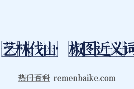 艺林伐山·椒图近义词是什么意思的图片